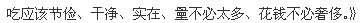 吃????、干?、?在、量不必太多、花?不必奢侈。》