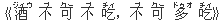 《酒(ジィウ) 不(ブ) 可(クー) 不(ブ) 吃(チィ),不(ブ) 可(クー) 多(ドゥオ) 吃(チィ)》