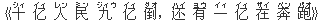 《十(シィ) ?(イィ) 人(レン) 民(ミン) 九(ジィウ) ?(イィ) 倒(ダオ),?(ハイ) 有(ヨウ) 一(イィ) ?(イィ) 在(ザイ) 奔(ベン) ?(パオ)》
