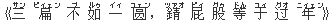 《三(サン) 扁(ピィェン) 不(ブ) 如(ルゥ) 一(イィ) ?(ユェン),錆(ツァオ) 屁(ピィ) 股(グゥ) 等(ドん) 于(ユィ) ?(グオ) 年(ニィェン)》
