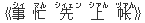 《事(シィ) 忙(マん) 先(シィェン) 上(シァん) ?(ヅァん)》