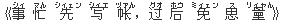 《事(シィ) 忙(マん) 先(シィェン) 写(シィエ) ?(ヅァん),?(グオ) 后(ホウ) 免(ミィェン) 思(ス) 量(リィャん)》