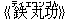 《鉄(ティエ)丸(ワン)功(ゴん)》