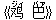 《?(ジィ) 巴(バァ)》