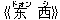 《?(ドォン) 西(シ)》