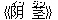 《?(イン) 茎(ジン)》