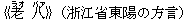 《老(ラオ) 八(バァ)》(浙江省東陽の方言)