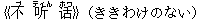 《不(ブ) 听(ティん) ?(ホワ)》(ききわけのない)