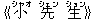 《小(シャオ) 先(シェン) 生(ション)》