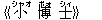 《小(シャオ) 博(ボォ) 士(シィ)》