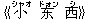 《小(シャオ) ?(ドォン) 西(シ)》