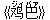 《?巴(ジィバァ)》