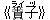 《决(ライ)子(ヅ)》