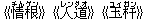 《情根(チんゲン)》《人道(レンダオ)》《玉杆(ユィガン)》