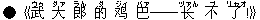 ●《武(ウゥ) 大(ダァ) 郎(ラん) 的(ダ) ?(ジィ) 巴(バァ)――?(ヅァん) 不(ブ) 了(リャオ)!》