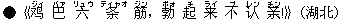●《?(ジィ) 巴(バァ) 六(リュウ) 条(ティャオ) 筋(ジン),勃(ボォ) 起(チ) 来(ライ) 不(ブ) ?(レン) ?(チン)!》(湖北)