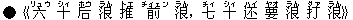 ●《六(リュウ) 十(シィ) 后(ホウ) 浪(ラん) 推(トエ) 前(チィェン) 浪(ラん),七(チィ) 十(シィ) ?(ハイ) 要(ヤオ) 浪(ラん) 打(ダァ) 浪(ラん)》