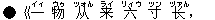 ●《一(イィ) 物(ウゥ) 从(ツォん) 来(ライ) 六(リィウ) 寸(ツン) ?(ヅァん),