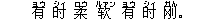 有(ヨウ) ?(シィ) 柔(ロウ) ?(ルァン) 有(ヨウ) ?(シィ) ?(ガん)。