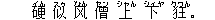 硬(イん) 似(スゥ) ?(フォん) 僧(セン) 上(シャん) 下(シィヤ) 狂(クワん)。