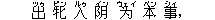 出(ツゥ) 牝(ピン) 入(ルゥ) ?(イン) ?(ウェイ) 本(ベン) 事(シィ),