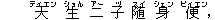 天(ティエン) 生(ショん) 二(アー) 子(ヅ) 随(スイ) 身(シェン) 便(ビィエン),