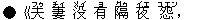 ●《夫(フゥ) 妻(チィ) 没(メイ) 有(ヨ) 隔(グゥ) 夜(イエ) 怨(ユエン),
