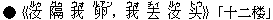 ●《汝(ルゥ) 隔(グゥ) 我(ウォ) 卵(ルアン),我(ウォ) 去(チィ) 汝(ルゥ) ?(トウ)》「十二楼」