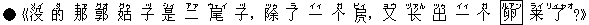 ●《没(メイ) 的(ダ) 那(ナァ) 郭(グオ) 姑(グゥ) 子(ヅ) 是(シィ) 二(アァ) 尾(ウェイ) 子(ヅ),除(ツゥ) 了(ラ) 一(イィ) 个(ガ) 褄(ビィ),又(ヨウ) ?(ヅァん) 出(ツゥ) 一(イィ) 个(ガ) 卵(ルアン) 来(ライ) 了(リィャオ)?》