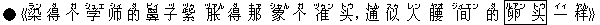 ●《染(ラン) 得(ダ) 个(ガ) 学(シュエ) ?(シィ) 的(ダ) 鼻(ビィ) 子(ヅ) 紫(ヅゥ) ?(ヅァん) 得(ダ) 那(ナァ) 象(シャん) 个(ガ) 准(ヅゥン) ?(トウ),通(トん) 似(スゥ) 人(レン) 腰(ヤオ) ?(ジィエン) 的(ダ) 卵(ルアン) ?(トウ) 一(イィ) ?(ヤん)》