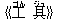 《工(ゴん) 具(ジュ)》