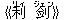 《利(リィ) ?(ジェン)》