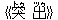 《突(トゥ) 出(ツゥ)》