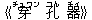 《穿(チュワン) 孔(コん) 器(チィ)》