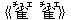 《雀(チュエ) 雀(チュエ)》