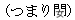 (つまり)