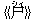 《尸(シィ)》