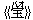 《宝(バオ)》