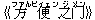 《方(ファん)便(ビィェン)之(ジ)?(メン)》