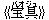 《宝具(バオジュ)》