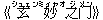 《玄(シュェン)妙(ミィャオ)之(ジ)?(メン)》