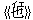 《也(イエ)》