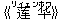 《?(リィェン)?(ホワ)》
