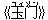 《玉(ユィ)?(メン)》