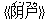 《?(イン)?(フゥ)》
