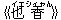 《也(イエ)香(シィャん)》