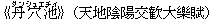 《丹穴池(ダンシュエチィ)》(天地陰陽交歓大樂賦)