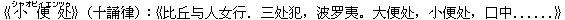 《小(シャオ)便(ビィエン)?(ツゥ)》(十誦律):《比丘与人女行.三?犯,波?夷。大便?,小便?,口中......》