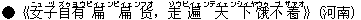 ●《女(ニュ)子(ヅ)自(ズゥ)有(ヨウ)扁(ピィェン)扁(ピィェン)?(フオ),走(ゾウ)遍(ビィェン)天(ティェン)下(シィヤ)?(ウゥ)不(ブ)着(ザァオ)》(河南)