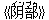 《?(イン)部(ブゥ)》